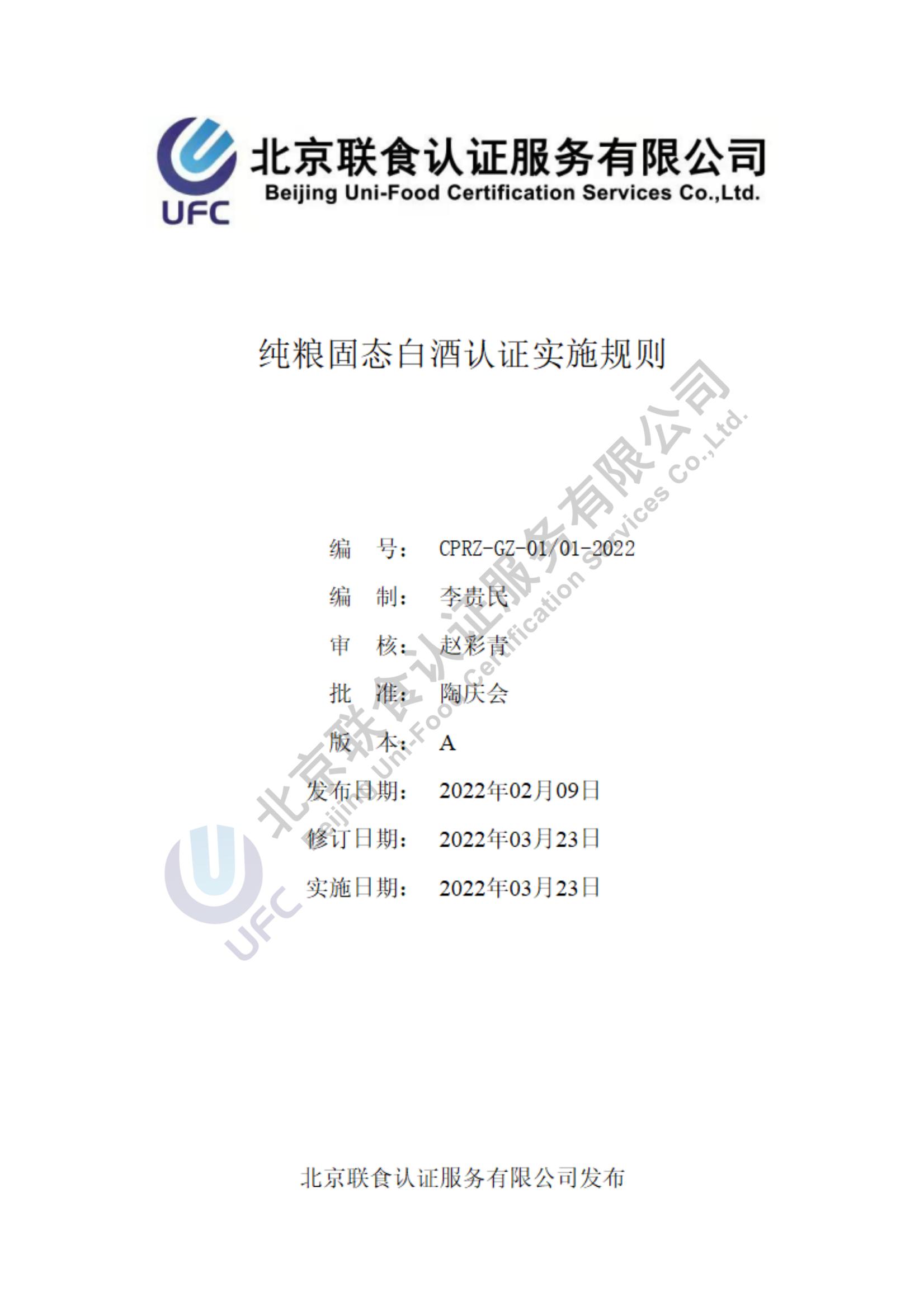 純糧固態(tài)白酒認(rèn)證實(shí)施規(guī)則（第3版）2022.03.23_00.jpg