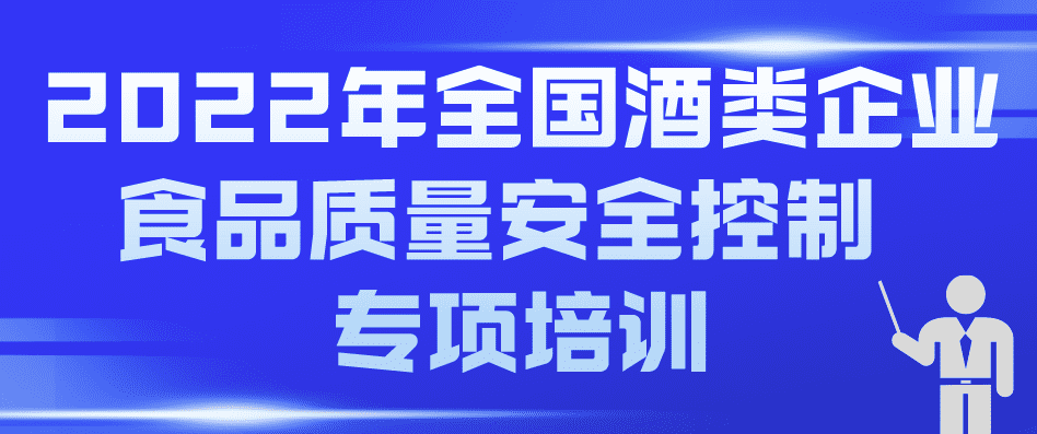 2022年全國(guó)酒類企業(yè)食品質(zhì)量安全控制 專項(xiàng)培訓(xùn)預(yù)通知