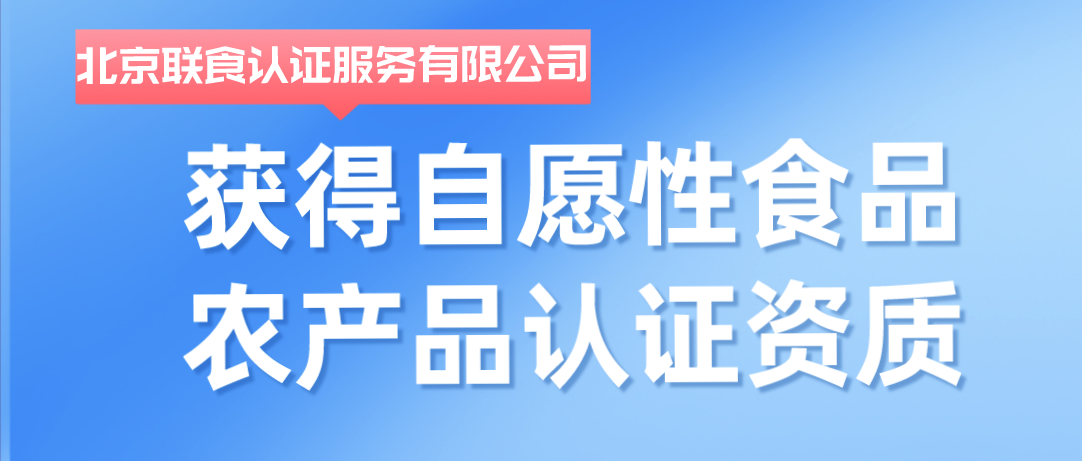 重磅！聯(lián)食認(rèn)證獲批自愿性食品農(nóng)產(chǎn)品認(rèn)證資質(zhì)