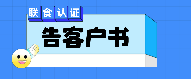 關(guān)于危害分析與關(guān)鍵控制點(diǎn)體系（HACCP）認(rèn)證實(shí)施規(guī)則的告客戶書